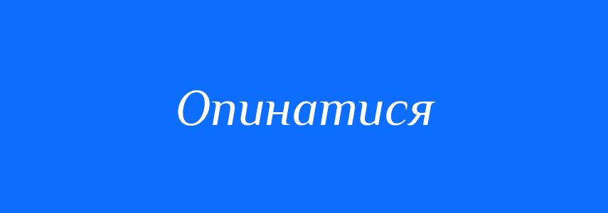Пароніми до слова Опинатися