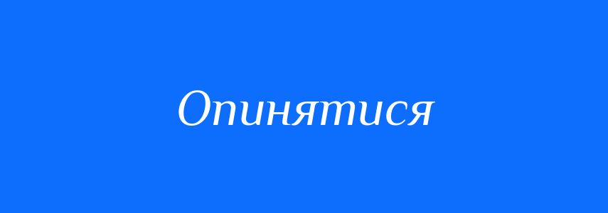 Пароніми до слова Опинятися