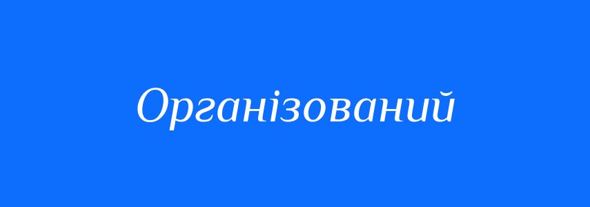 Пароніми до слова Організований