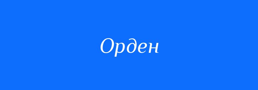 Пароніми до слова Орден
