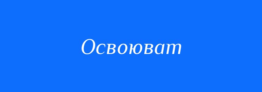 Пароніми до слова Освоюват