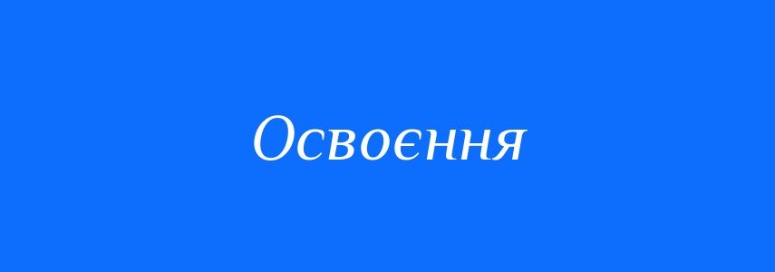 Пароніми до слова Освоєння