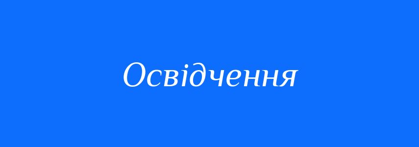 Пароніми до слова Освідчення