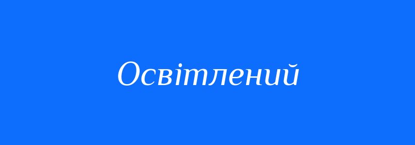 Пароніми до слова Освітлений