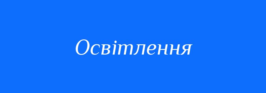 Пароніми до слова Освітлення