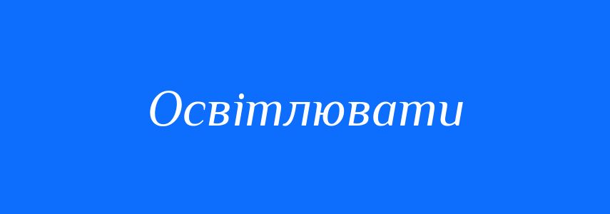 Пароніми до слова Освітлювати