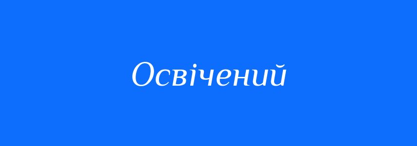 Пароніми до слова Освічений