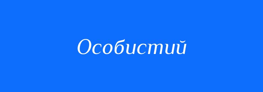 Пароніми до слова Особистий
