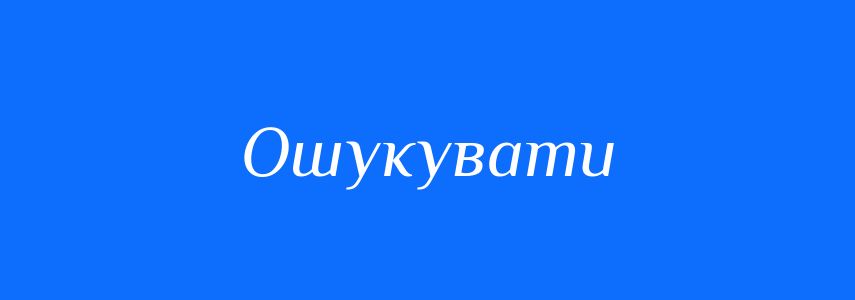 Пароніми до слова Ошукувати