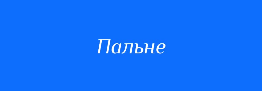 Пароніми до слова Пальне