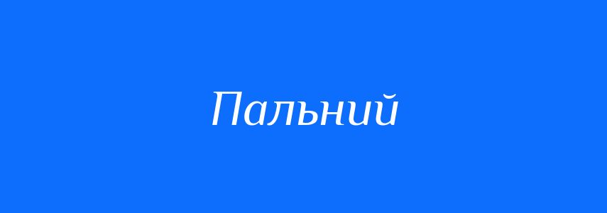 Пароніми до слова Пальний