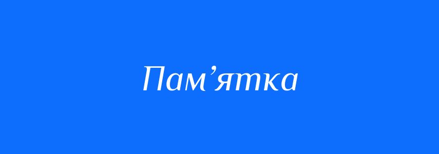 Пароніми до слова Пам’ятка