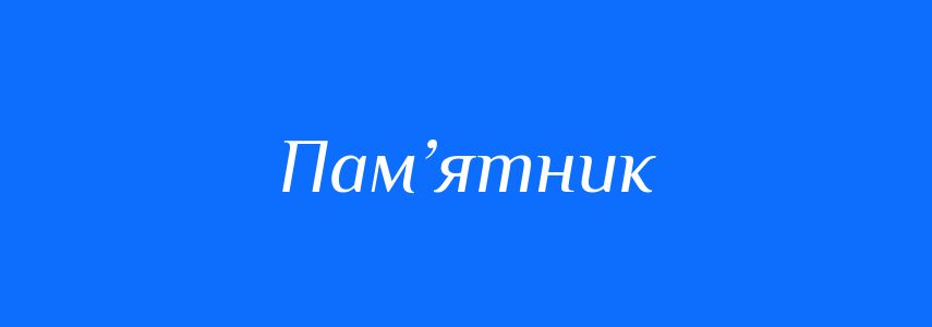 Пароніми до слова Пам’ятник