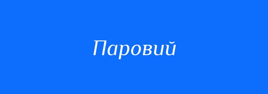 Пароніми до слова Паровий
