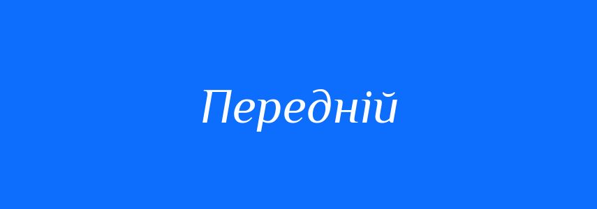 Пароніми до слова Передній