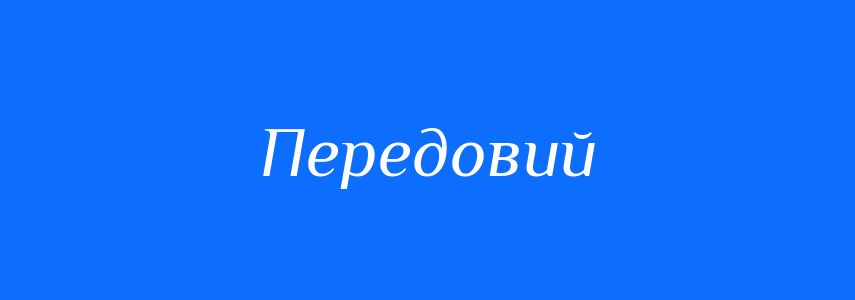Пароніми до слова Передовий