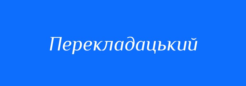 Пароніми до слова Перекладацький