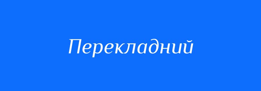 Пароніми до слова Перекладний