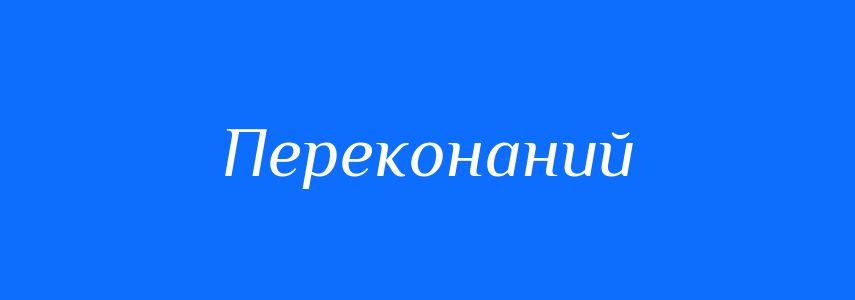 Пароніми до слова Переконаний
