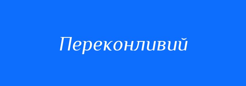 Пароніми до слова Переконливий