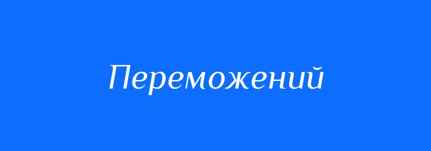 Пароніми до слова Переможений