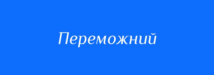 Пароніми до слова Переможний