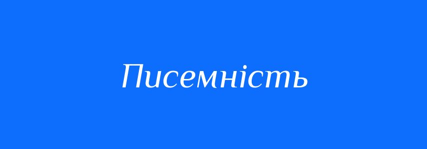 Пароніми до слова Писемність