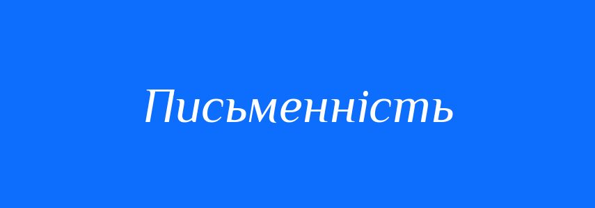 Пароніми до слова Письменність