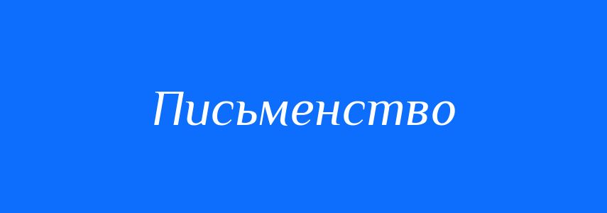 Пароніми до слова Письменство