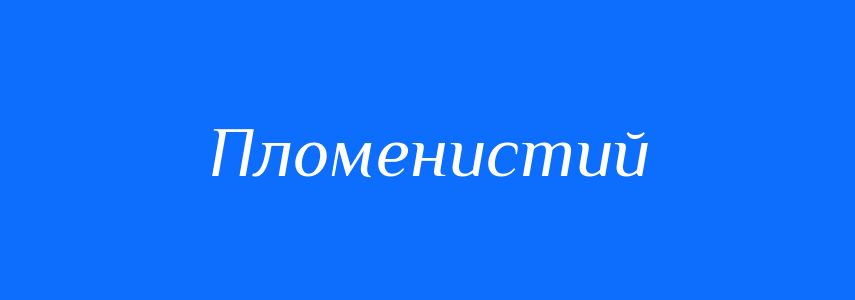 Пароніми до слова Пломенистий