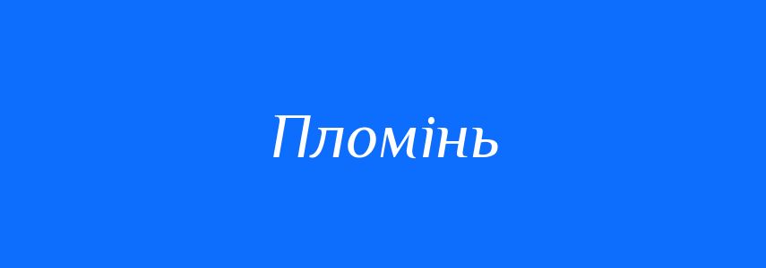 Пароніми до слова Пломінь