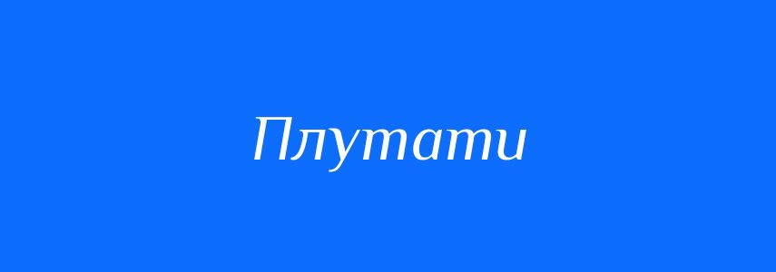 Пароніми до слова Плутати