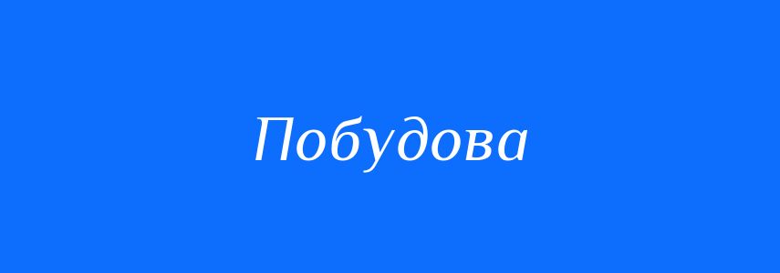 Пароніми до слова Побудова