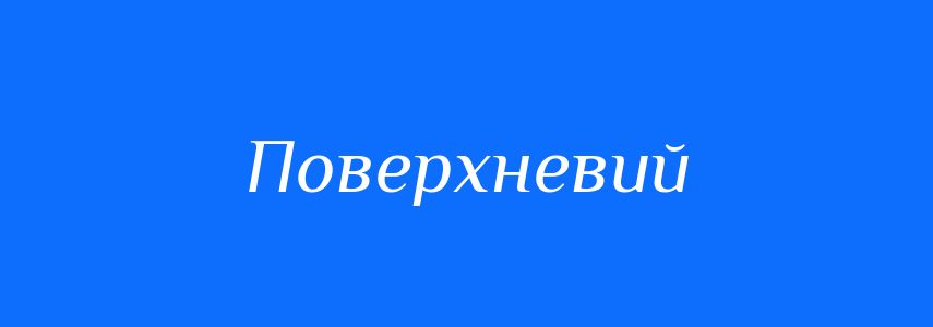 Пароніми до слова Поверхневий