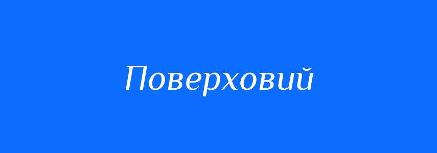 Пароніми до слова Поверховий