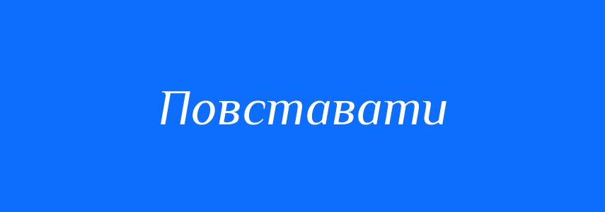 Пароніми до слова Повставати