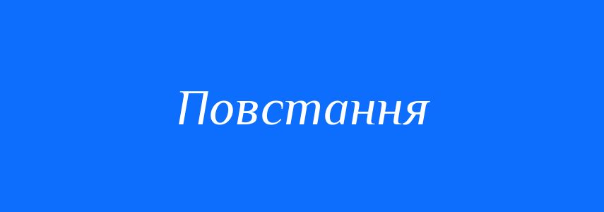 Пароніми до слова Повстання
