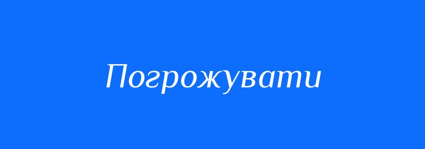 Пароніми до слова Погрожувати