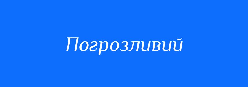 Пароніми до слова Погрозливий