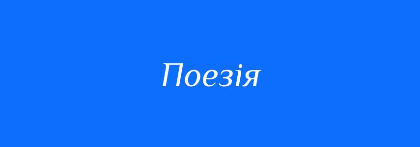 Пароніми до слова Поезія