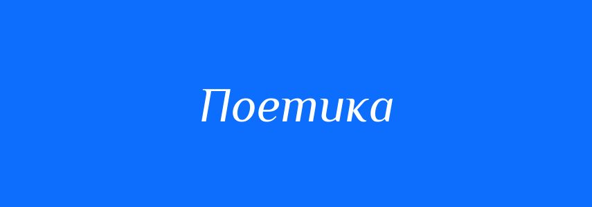 Пароніми до слова Поетика