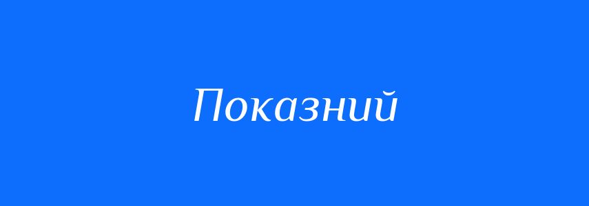 Пароніми до слова Показний