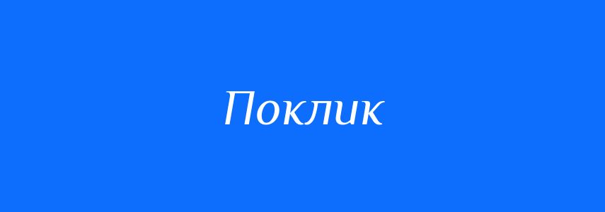 Пароніми до слова Поклик