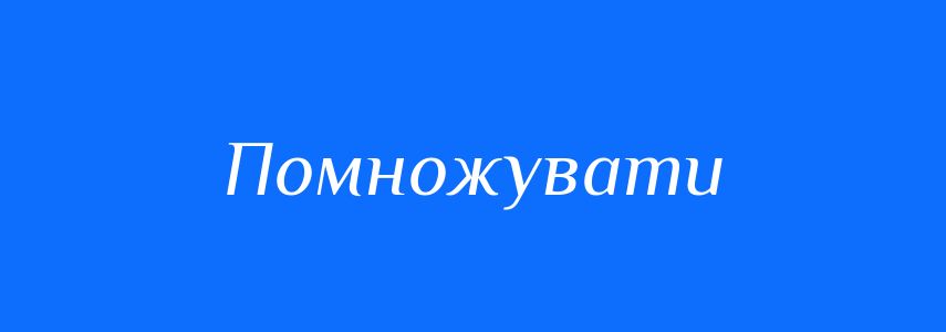 Пароніми до слова Помножувати