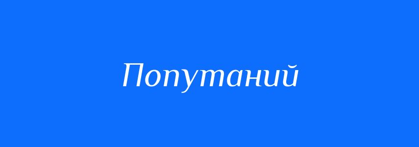 Пароніми до слова Попутаний