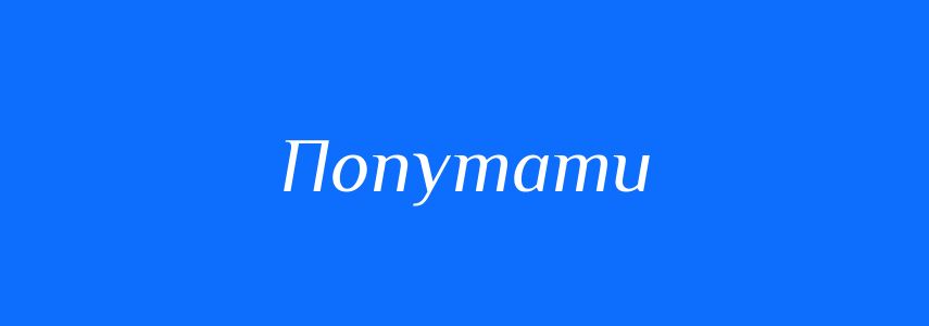 Пароніми до слова Попутати