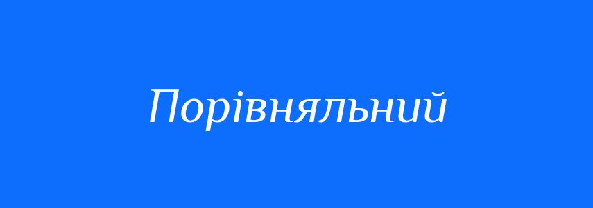 Пароніми до слова Порівняльний