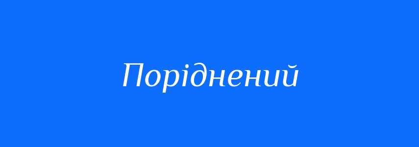Пароніми до слова Поріднений