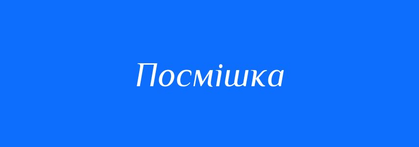 Пароніми до слова Посмішка