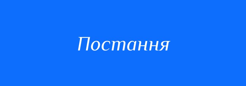 Пароніми до слова Постання
